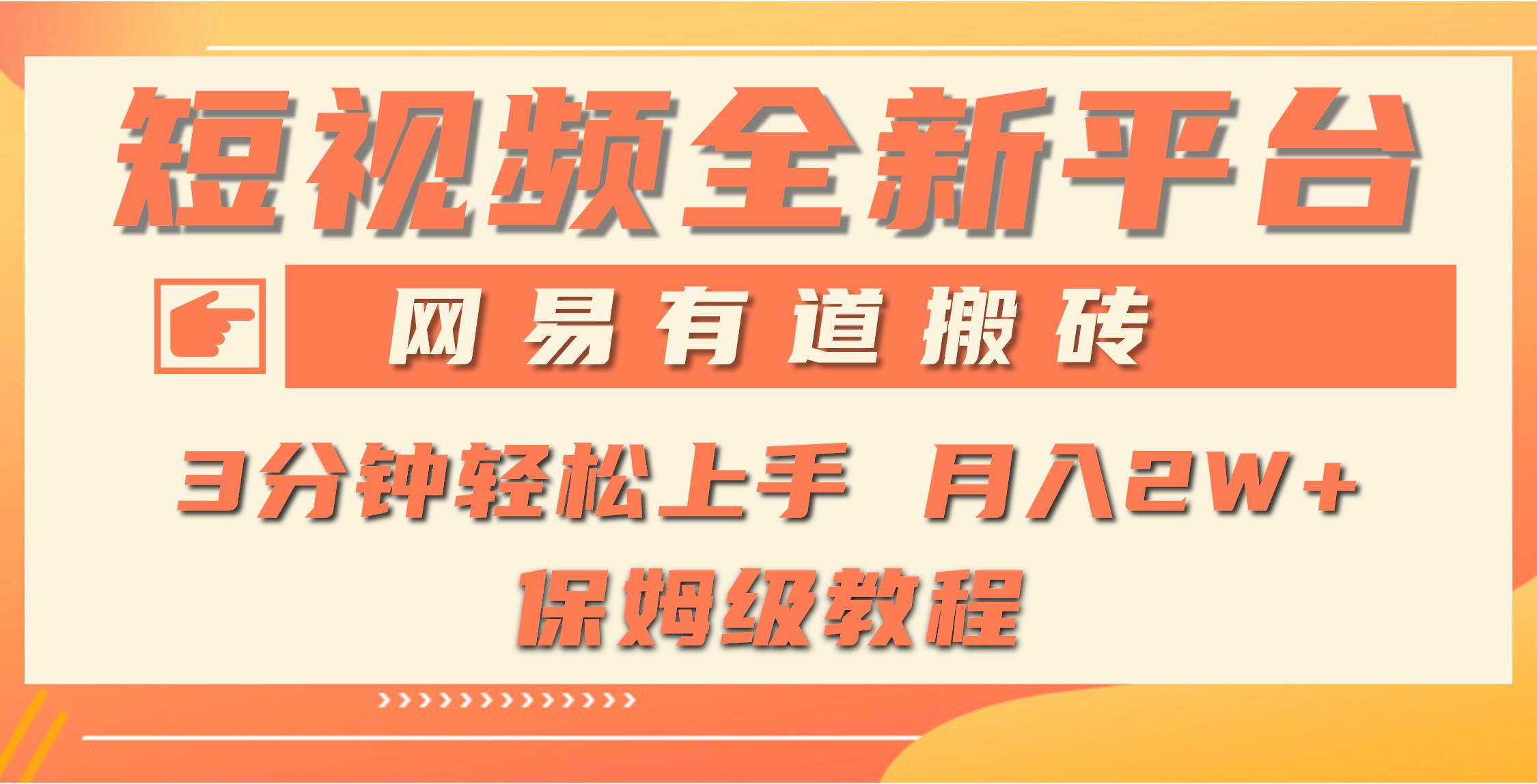 (9520期)全新短视频平台，网易有道搬砖，月入1W+，平台处于发展初期，正是入场最…-七七项目网