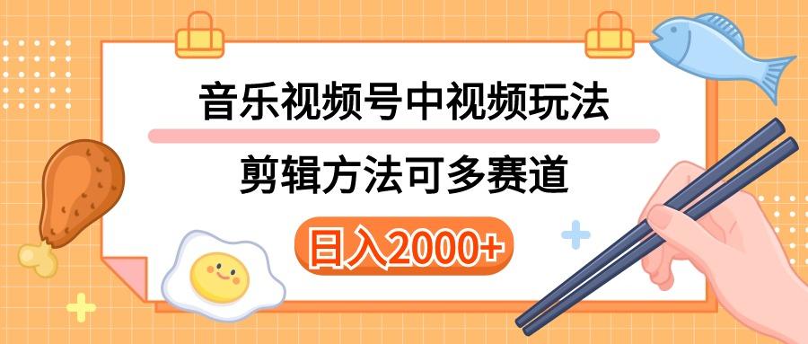 多种玩法音乐中视频和视频号玩法，讲解技术可多赛道。详细教程+附带素…-七七项目网