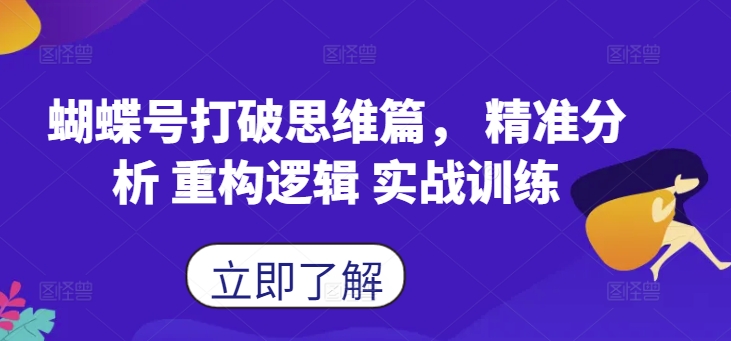 蝴蝶号打破思维篇， 精准分析 重构逻辑 实战训练-七七项目网