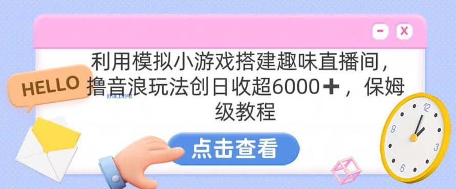 靠汤姆猫挂机小游戏日入3000+，全程指导，保姆式教程【揭秘】-七七项目网