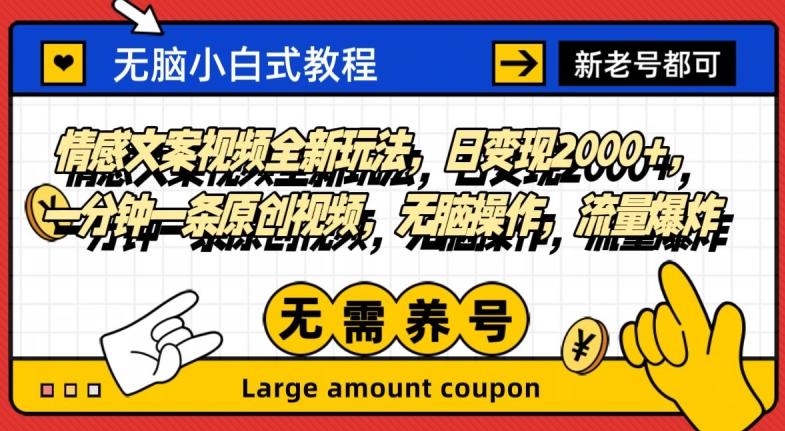 情感文案视频全新玩法，日变现2000+，一分钟一条原创视频，无脑操作，流量爆炸-七七项目网
