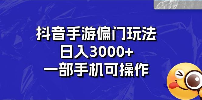 抖音手游偏门玩法，日入3000+，一部手机可操作-七七项目网