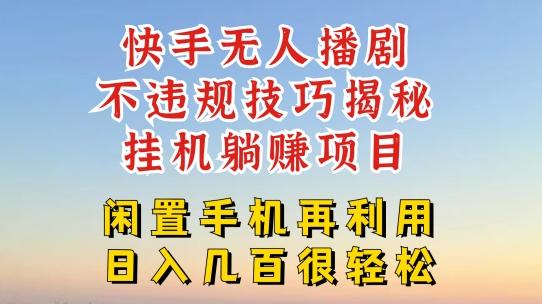 快手无人直播不违规技巧，真正躺赚的玩法，不封号不违规【揭秘】-七七项目网