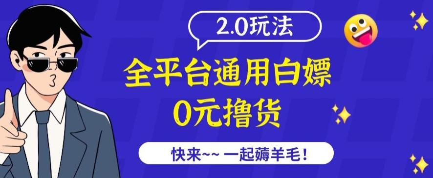 外面收费2980的全平台通用白嫖撸货项目2.0玩法【仅揭秘】-七七项目网