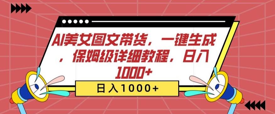 AI美女图文带货，一键生成，保姆级详细教程，日入1000+【揭秘】-七七项目网