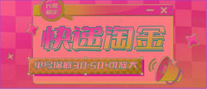 快递包裹回收淘金项目攻略，长期副业，单号保底30-50+可放大-七七项目网