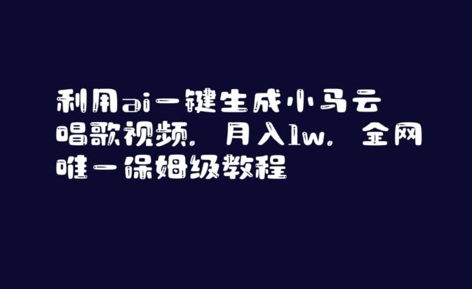 利用ai一键生成小马云唱歌视频，月入1w，全网唯一保姆级教程【揭秘】-七七项目网