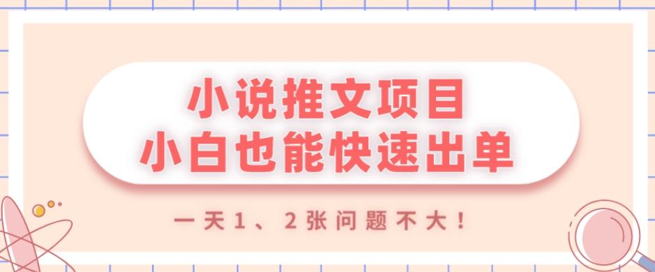 小说推文项目，小白也能快速出单，年底没项目的可以操作，一天1、2张问题不大！-七七项目网