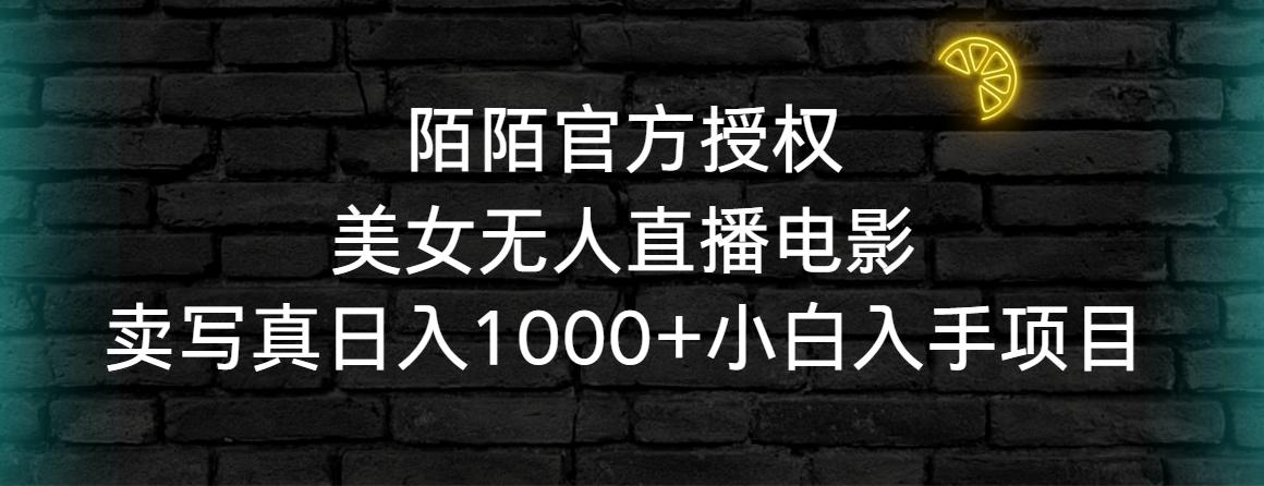 陌陌官方授权美女无人直播电影，卖写真日入1000+小白入手项目-七七项目网