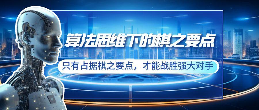 算法思维下的棋之要点：只有占据棋之要点，才能战胜强大对手(20节)-七七项目网
