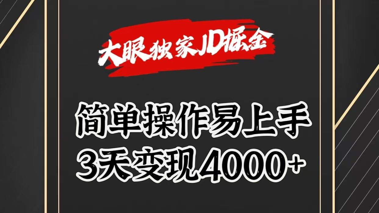 独家JD掘金，简单操作易上手，3天变现4000+-七七项目网