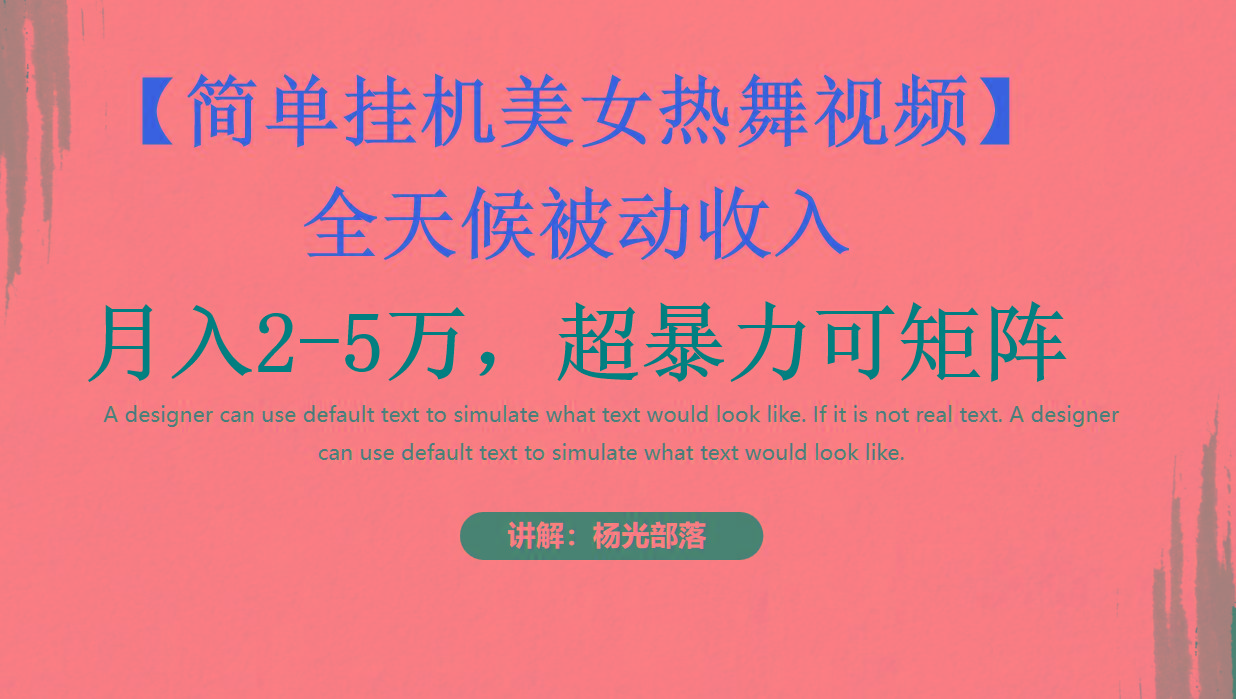 简单挂机美女热舞月入2-5万加，可矩阵-七七项目网