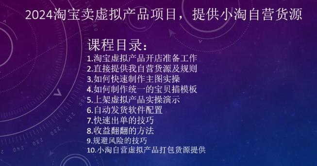 2024淘宝卖虚拟产品项目，提供小淘自营货源-七七项目网