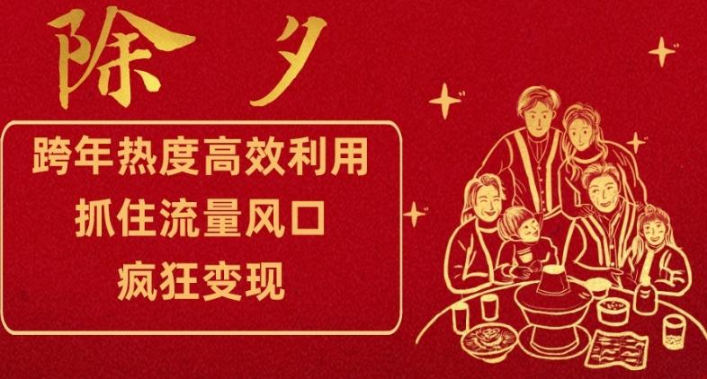 跨年热度高效利用新思路，抓住流量风口，提前布局，疯狂变现【揭秘】-七七项目网