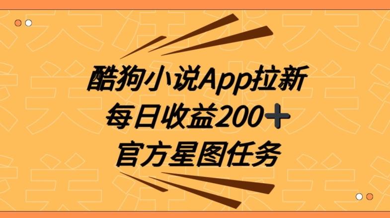 酷狗小说APP拉新，接抖音星图任务，保姆式教学每日收益200+【揭秘】-七七项目网