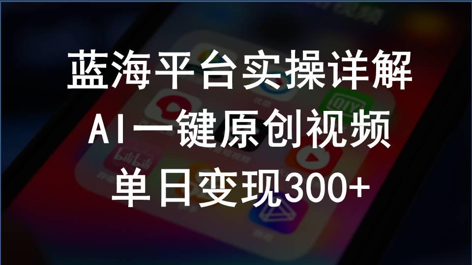 2024支付宝创作分成计划实操详解，AI一键原创视频，单日变现300+-七七项目网