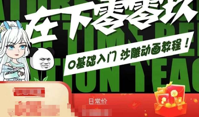在下零零玖零零基础AN全流程教学，0基础入门沙雕动画教程-七七项目网