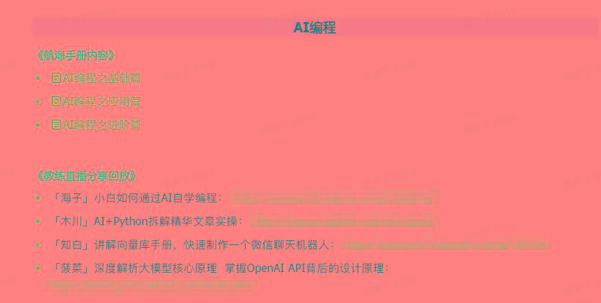图片[5]-(9351期)AI破局手册+教练分享合集：AI提示词/AI+小红书 /AI+公众号/AI+绘画/AI编程-七七项目网