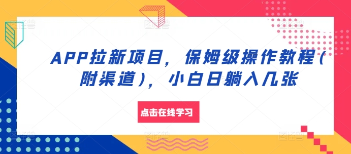 APP拉新项目，保姆级操作教程(附渠道)，小白日躺入几张【揭秘】-七七项目网
