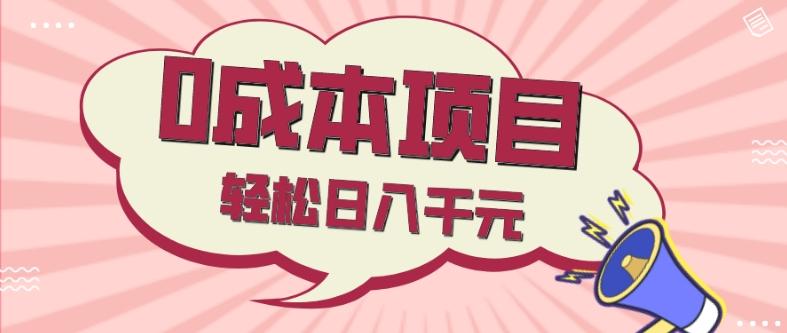 0成本项目，社交刚需品，轻松日入千元-七七项目网
