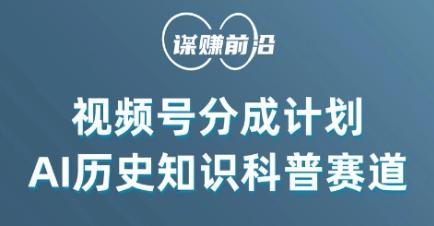 视频号创作分成计划，利用AI做历史知识科普，单月5000+-七七项目网