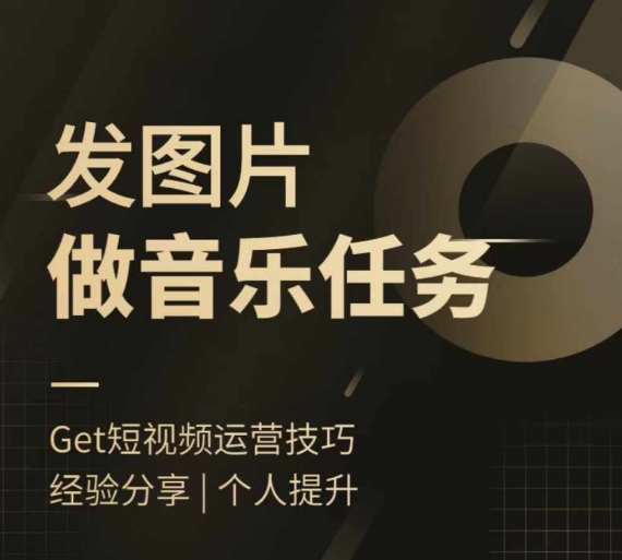 头条图文音乐任务，发图片做音乐任务，简单易上手-七七项目网
