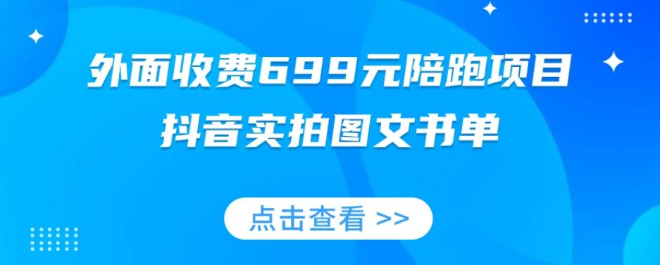 外面收费699元陪跑项目，抖音实拍图文书单，图文带货全攻略-七七项目网