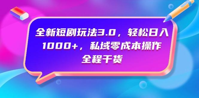 (9794期)全新短剧玩法3.0，轻松日入1000+，私域零成本操作，全程干货-七七项目网