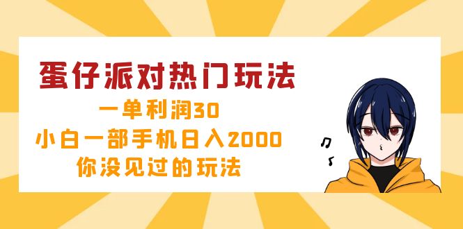 蛋仔派对热门玩法，一单利润30，小白一部手机日入2000+，你没见过的玩法-七七项目网