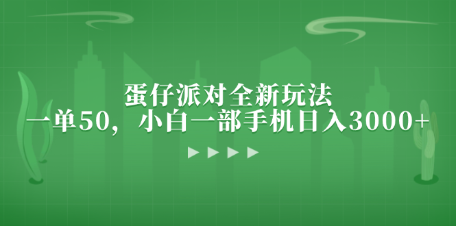 蛋仔派对全新玩法，一单50，小白一部手机日入3000+-七七项目网