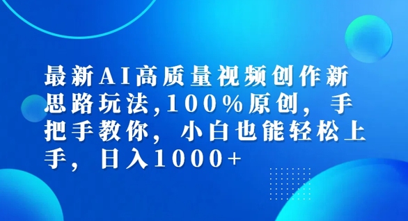 最新AI高质量视频创作新思路玩法，100%原创，手把手教你，小白也能轻松上手【揭秘】-七七项目网