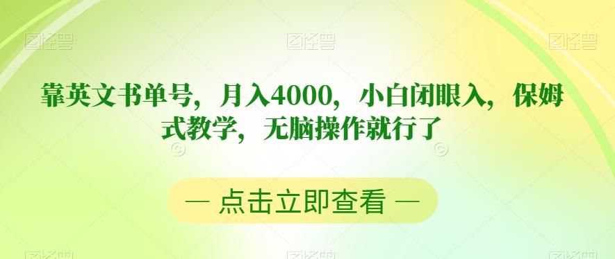 靠英文书单号，月入4000，小白闭眼入，保姆式教学，无脑操作就行了【揭秘】-七七项目网