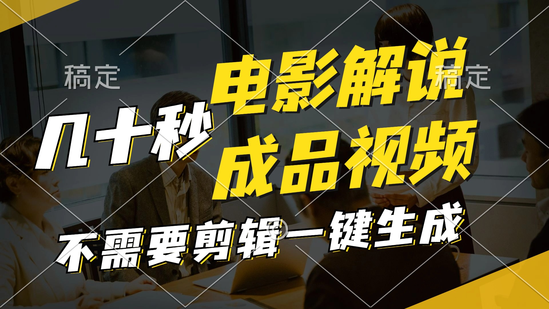 一键生成原创影视解说视频，十秒钟生成文案，解说，背景音乐视频成品-七七项目网