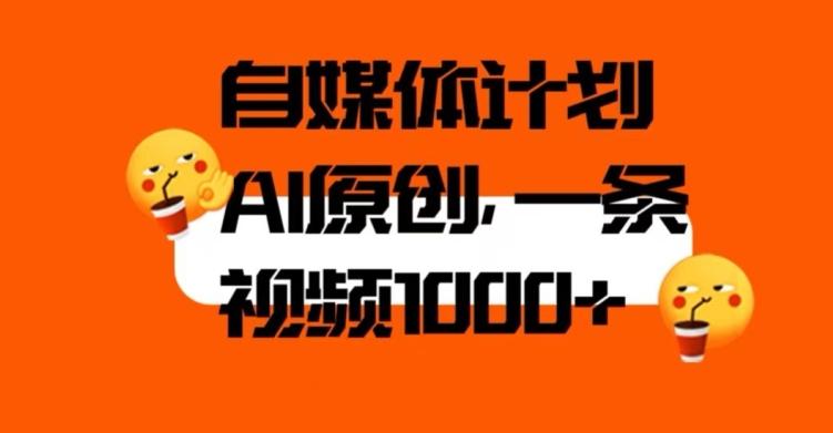 自媒体计划，利用AI进行二次创做，轻松过原创。3分钟一条视频，一天1000+【揭秘】-七七项目网