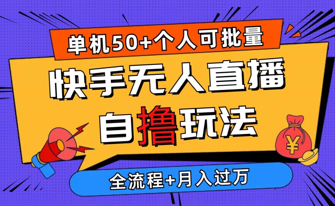 2024最新快手无人直播自撸玩法，单机日入50+，个人也可以批量操作月入过万-七七项目网