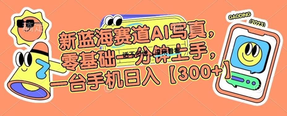 新蓝海赛道AI写真，零基础一分钟上手，一台手机日入300+【揭秘】-七七项目网
