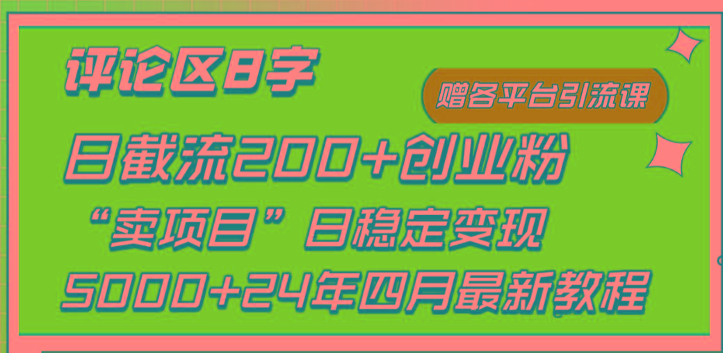 (9851期)评论区8字日载流200+创业粉  日稳定变现5000+24年四月最新教程！-七七项目网