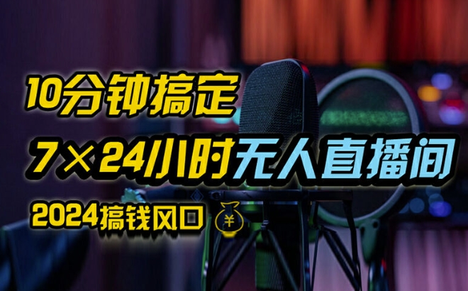 抖音无人直播带货详细操作，含防封、不实名开播、0粉开播技术，全网独家项目，24小时必出单【揭秘】-七七项目网