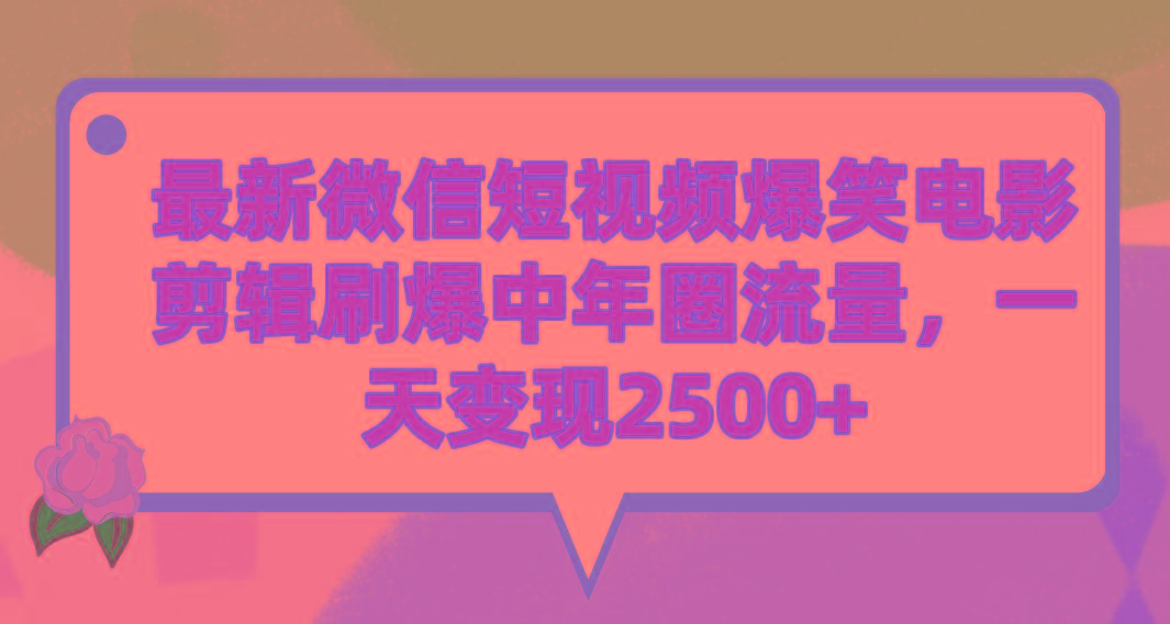 (9310期)最新微信短视频爆笑电影剪辑刷爆中年圈流量，一天变现2500+-七七项目网