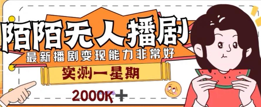 外面收费1980的陌陌无人播剧项目，解放双手实现躺赚【揭秘】-七七项目网