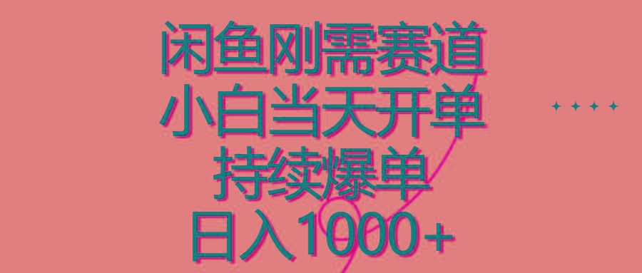 闲鱼刚需赛道，小白当天开单，持续爆单，日入1000+-七七项目网