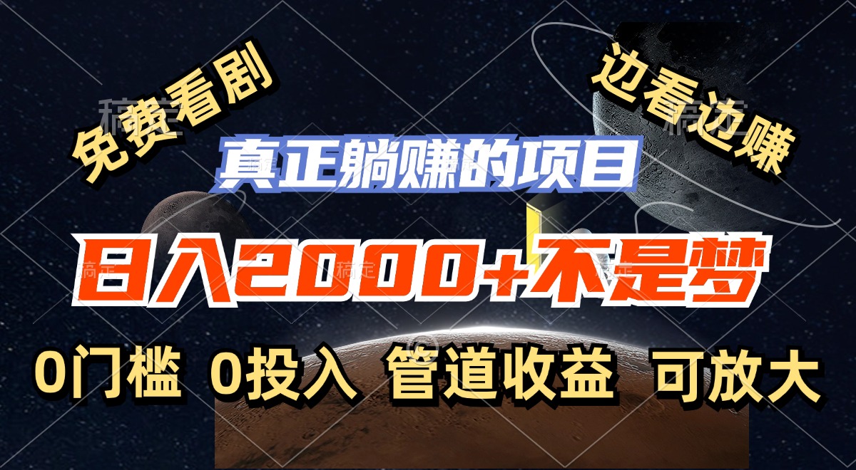 免费看剧，边看边赚，日入2000+不是梦，一个真正的躺赚项目-七七项目网
