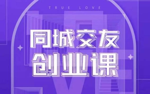 同城交友创业课，和你分享如何在你的城市，进行一场同城交友创业-七七项目网