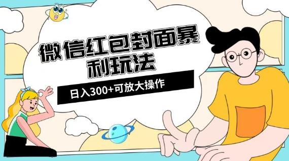 微信红包封面日入300+，全新全平台玩法【揭秘】-七七项目网