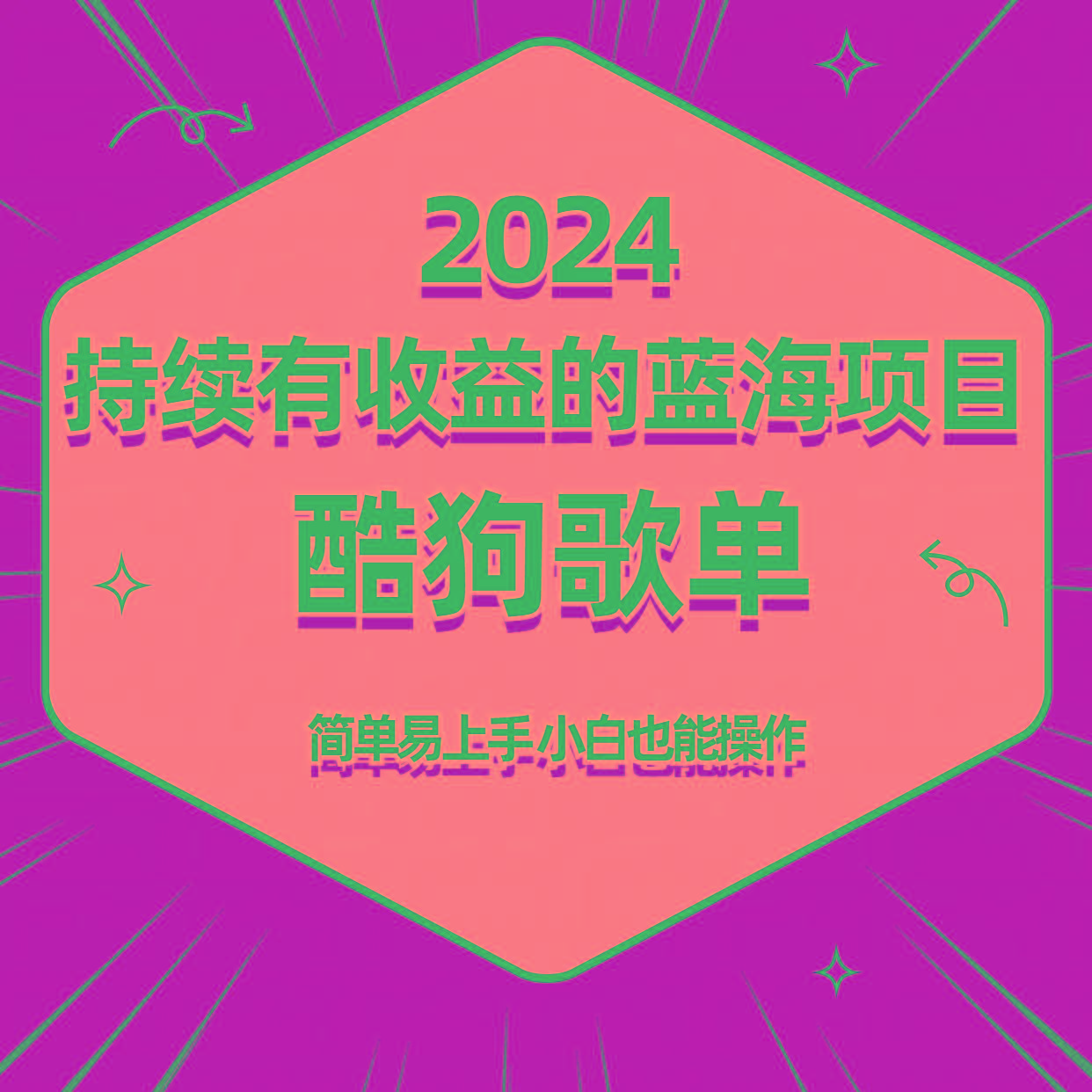 酷狗音乐歌单蓝海项目，可批量操作，收益持续简单易上手，适合新手！-七七项目网