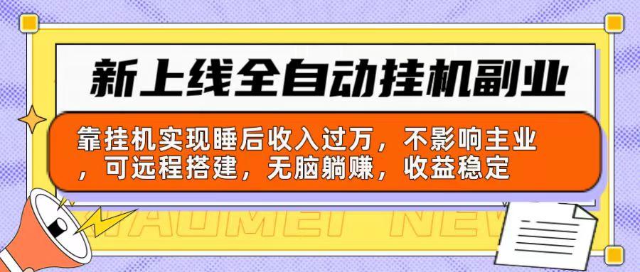 新上线全自动挂机副业：靠挂机实现睡后收入过万，不影响主业可远程搭建…-七七项目网