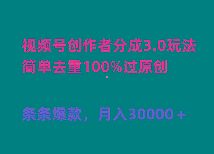 (10002期)视频号创作者分成3.0玩法，简单去重100%过原创，条条爆款，月入30000＋-七七项目网