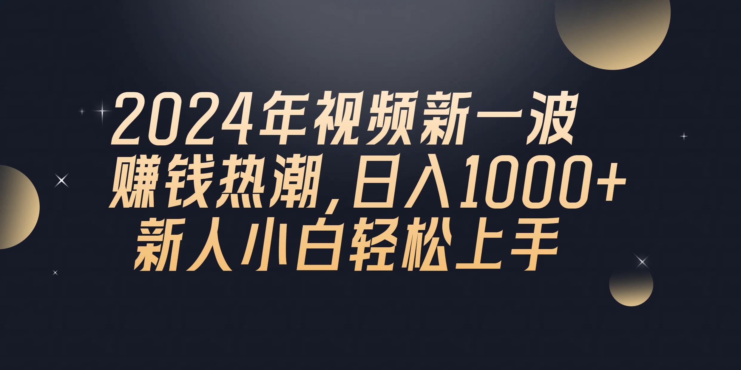 2024年QQ聊天视频新一波赚钱热潮，日入1000+ 新人小白轻松上手-七七项目网