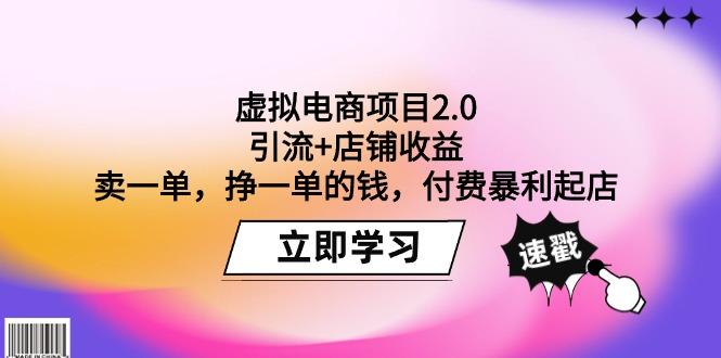 (9645期)虚拟电商项目2.0：引流+店铺收益  卖一单，挣一单的钱，付费暴利起店-七七项目网