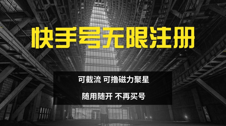 快手无限注册，可截流，可撸磁力聚星，随用随开，不再买号【揭秘】-七七项目网
